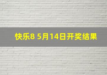 快乐8 5月14日开奖结果